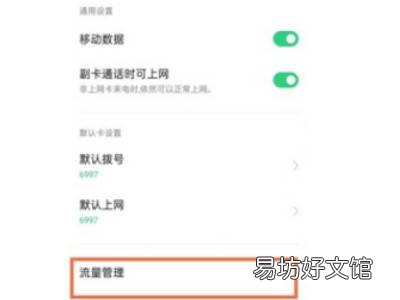 oppo手机流量限制在哪里解除