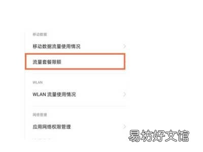 oppo手机流量限制在哪里解除
