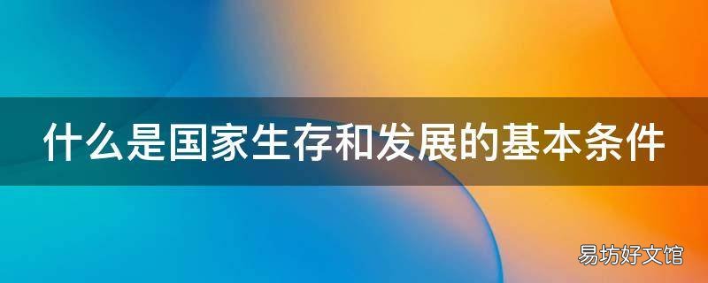 什么是国家生存和发展的基本条件