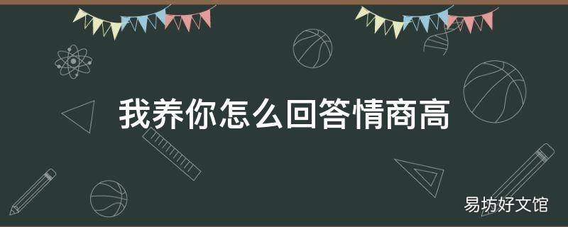 我养你怎么回答情商高