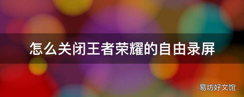 怎么关闭王者荣耀的自由录屏