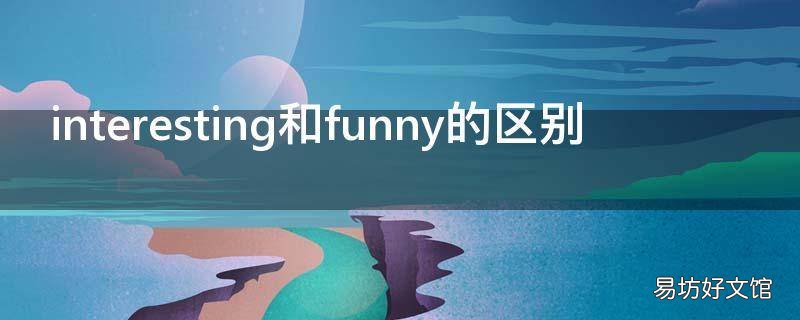 interesting和funny的区别