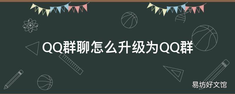 QQ群聊怎么升级为QQ群