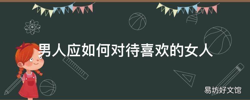 男人应如何对待喜欢的女人
