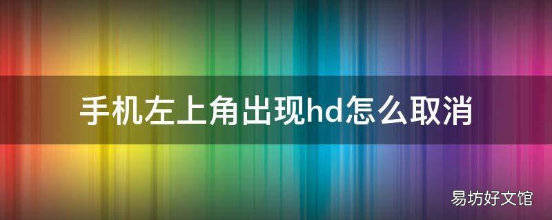 手机左上角出现hd怎么取消
