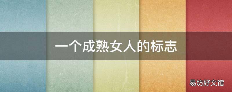 一个成熟女人的标志