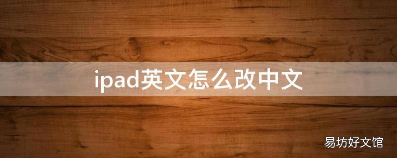 ipad英文怎么改中文