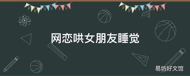 网恋哄女朋友睡觉