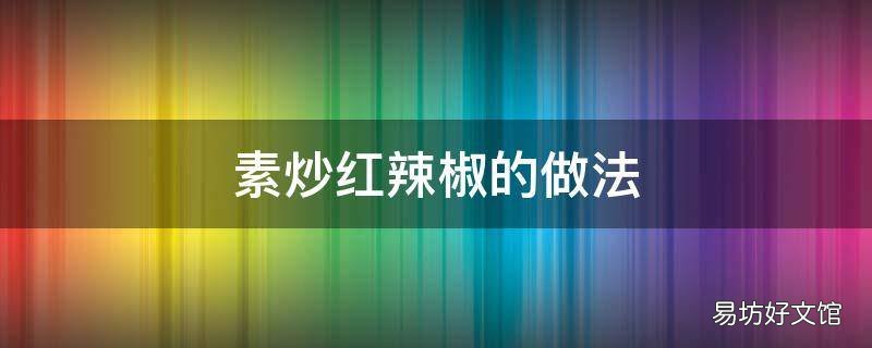 素炒红辣椒的做法