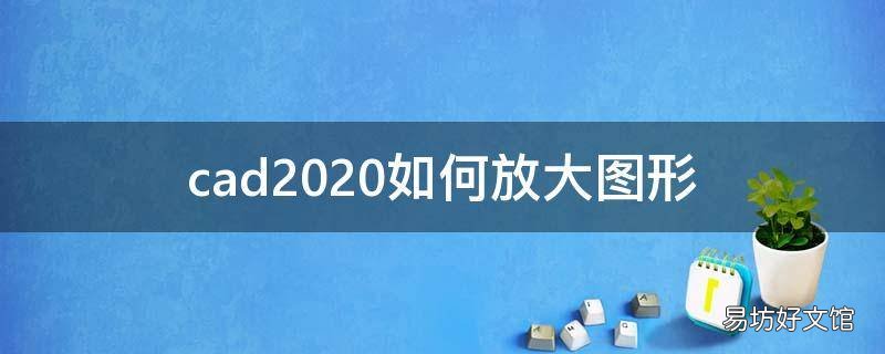 cad2020如何放大图形
