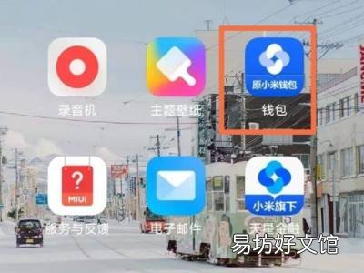 小米nfc功能怎么使用公交卡