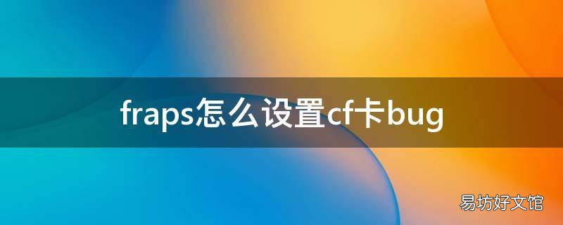 fraps怎么设置cf卡bug