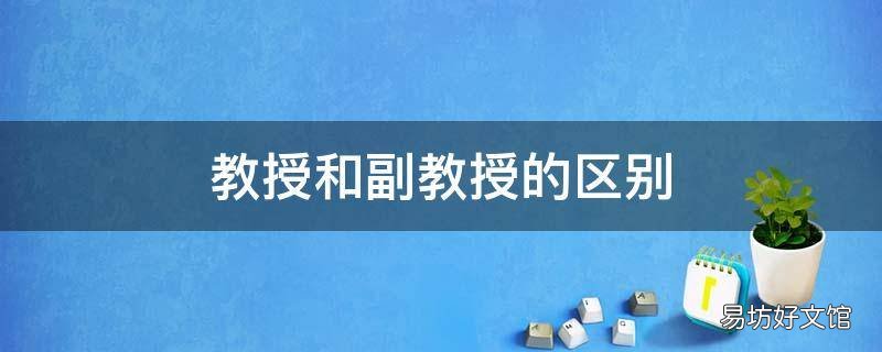 教授和副教授的区别