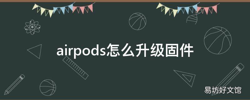 airpods怎么升级固件