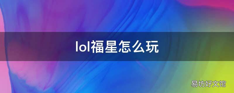 lol福星怎么玩