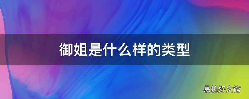 御姐是什么样的类型