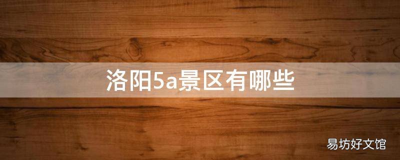 洛阳5a景区有哪些
