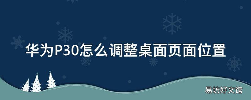 华为P30怎么调整桌面页面位置