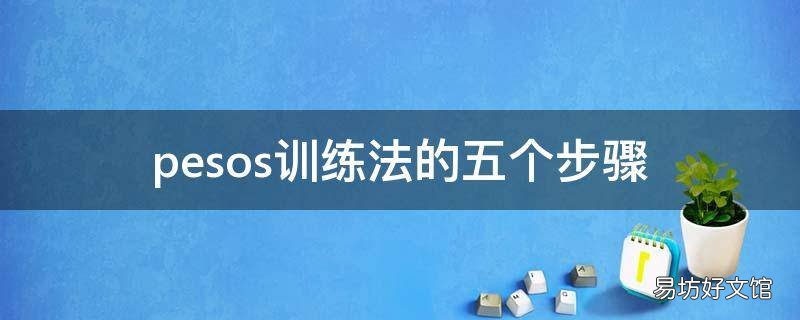 pesos训练法的五个步骤