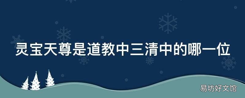 灵宝天尊是道教中三清中的哪一位