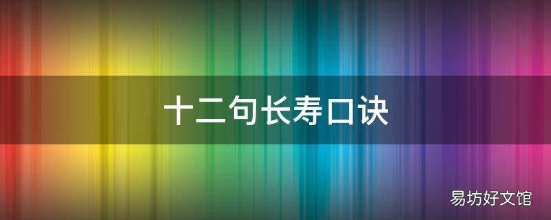 十二句长寿口诀