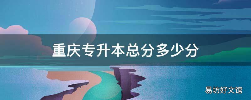 重庆专升本总分多少分