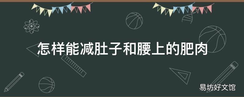 怎样能减肚子和腰上的肥肉
