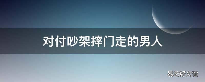 对付吵架摔门走的男人