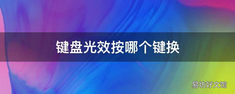 键盘光效按哪个键换