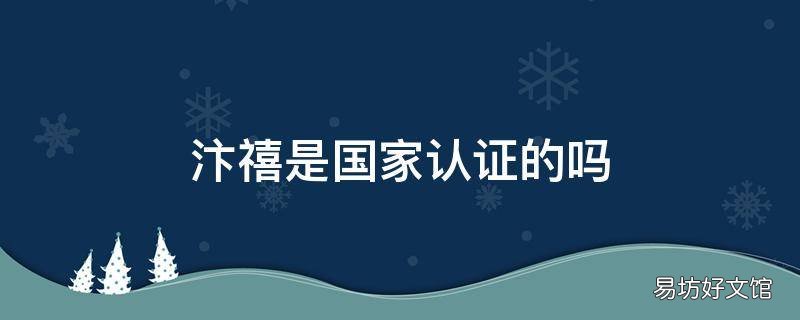 汴禧是国家认证的吗