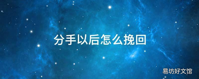 分手以后怎么挽回