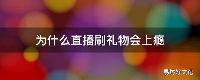 为什么直播刷礼物会上瘾