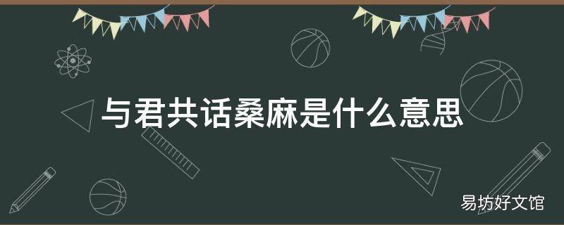 与君共话桑麻是什么意思
