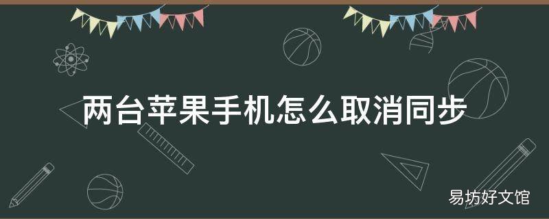 两台苹果手机怎么取消同步