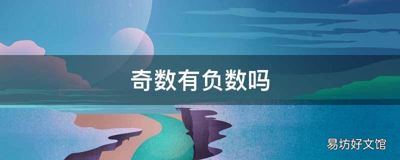 奇数有负数吗