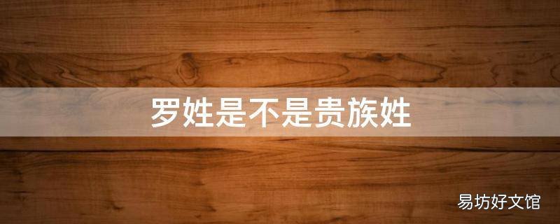 罗姓是不是贵族姓