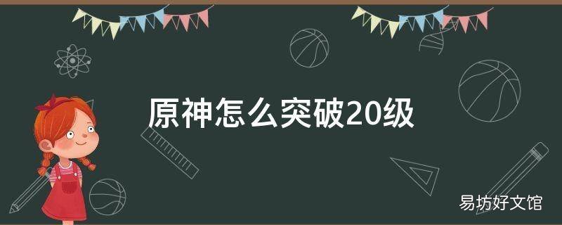 原神怎么突破20级