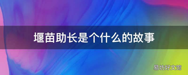 堰苗助长是个什么的故事