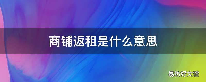 商铺返租是什么意思