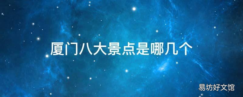 厦门八大景点是哪几个