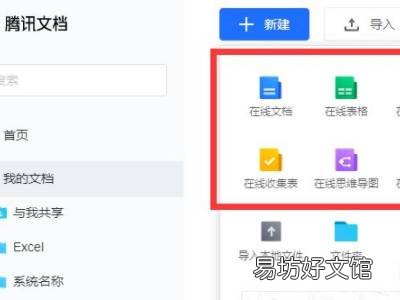 怎么创建腾讯文档