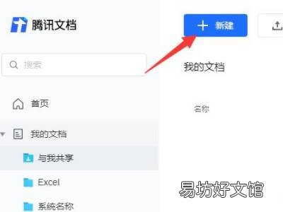怎么创建腾讯文档