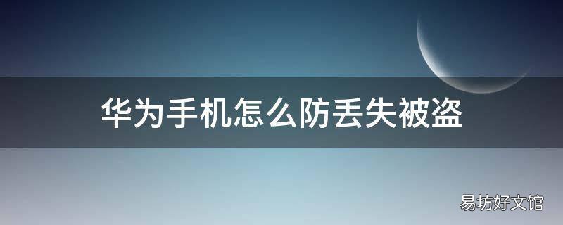华为手机怎么防丢失被盗