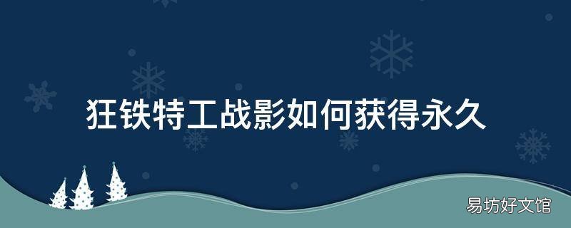 狂铁特工战影如何获得永久