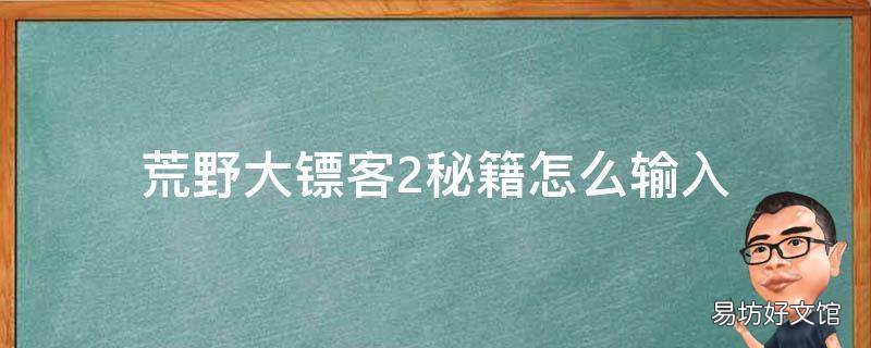 荒野大镖客2秘籍怎么输入