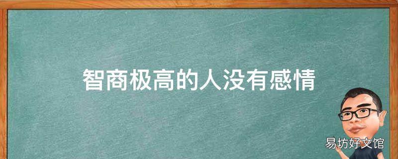 智商极高的人没有感情