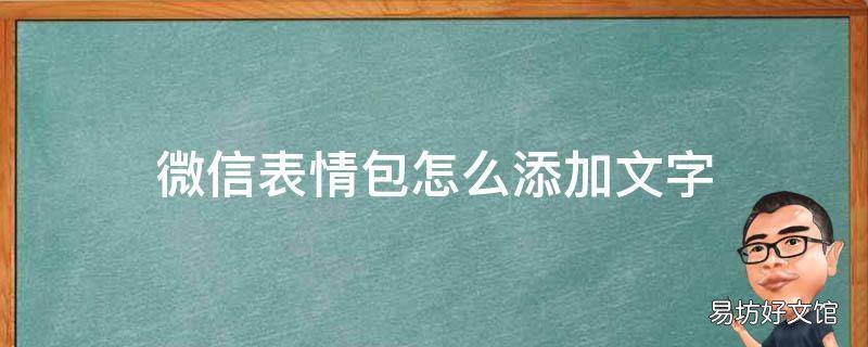 微信表情包怎么添加文字