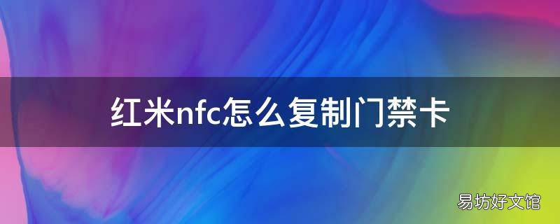红米nfc怎么复制门禁卡