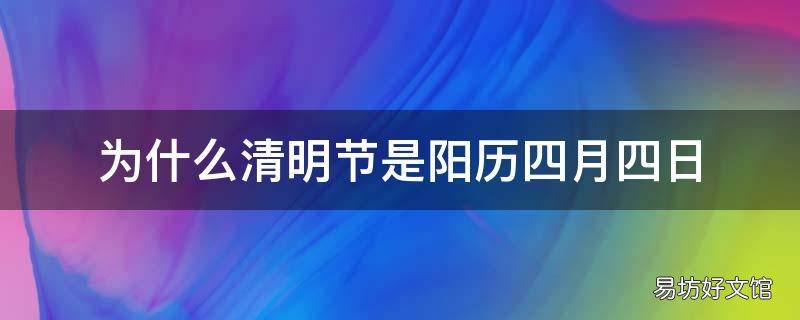 为什么清明节是阳历四月四日