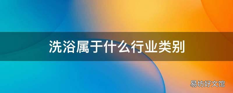 洗浴属于什么行业类别